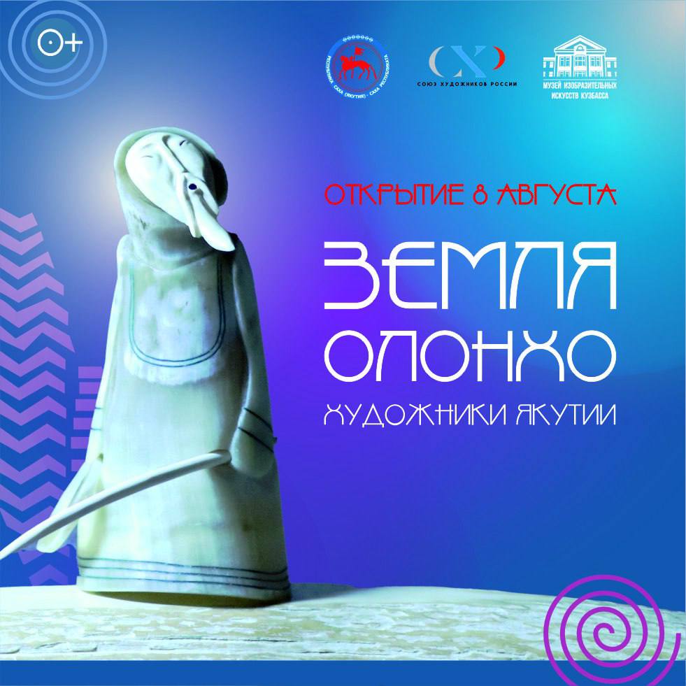 Состоится открытие выставки «Земля Олонхо»