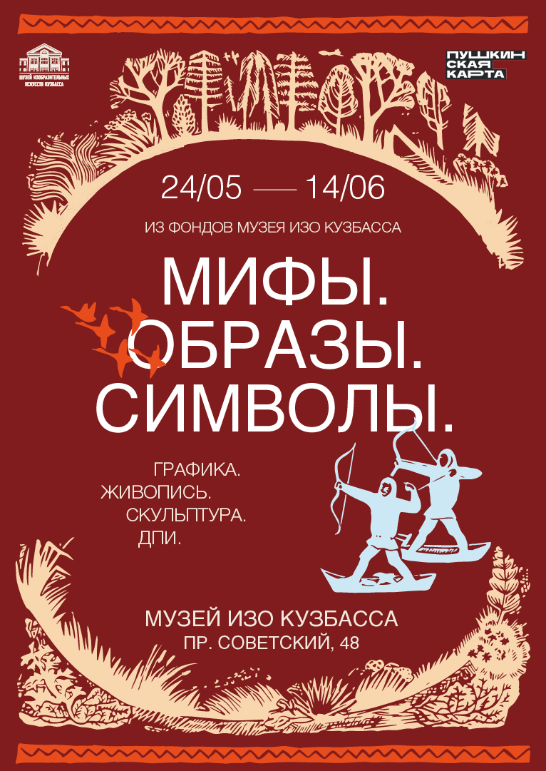 МИФЫ. ОБРАЗЫ. СИМВОЛЫ