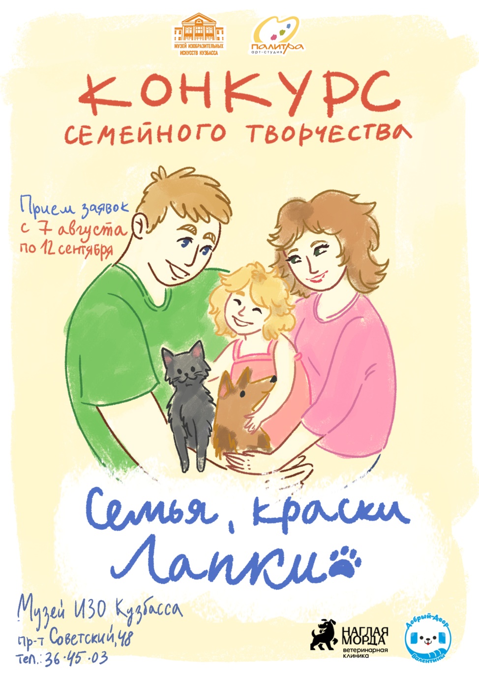 Конкурс семейного художественного творчества «Семья, краски и лапки»