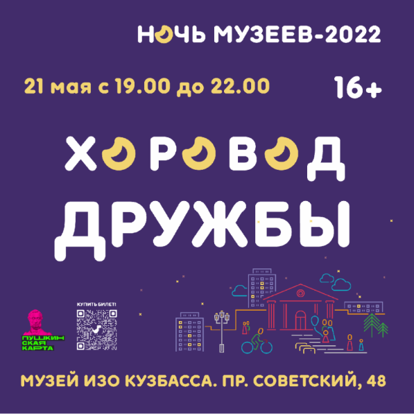 Всероссийская акция "Ночь музеев - 2022"