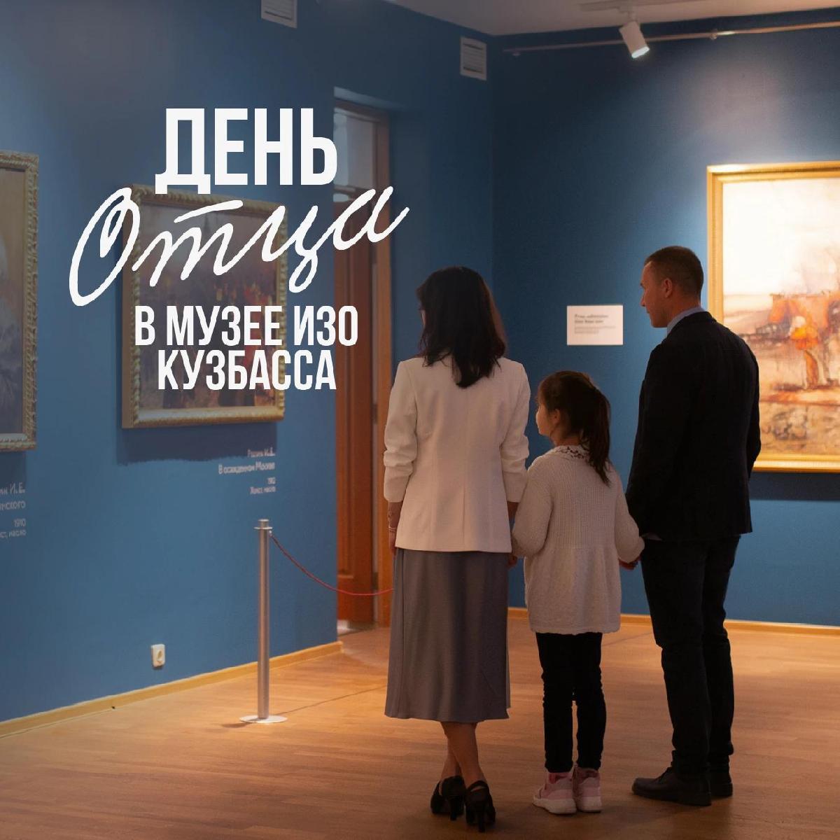 День отца в Музее изобразительных искусств Кузбасса