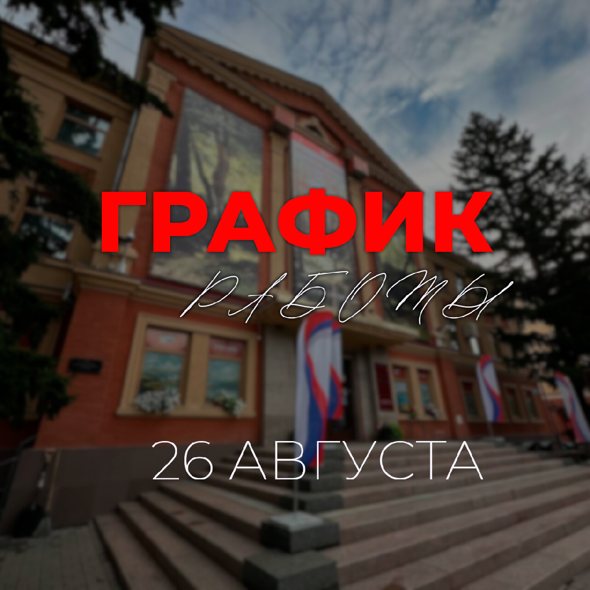 График работы на 26 августа