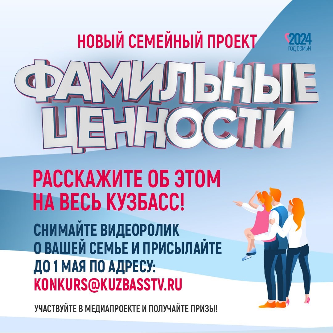 Кузбасские семьи могут принять участие в проекте "Фамильные ценности"