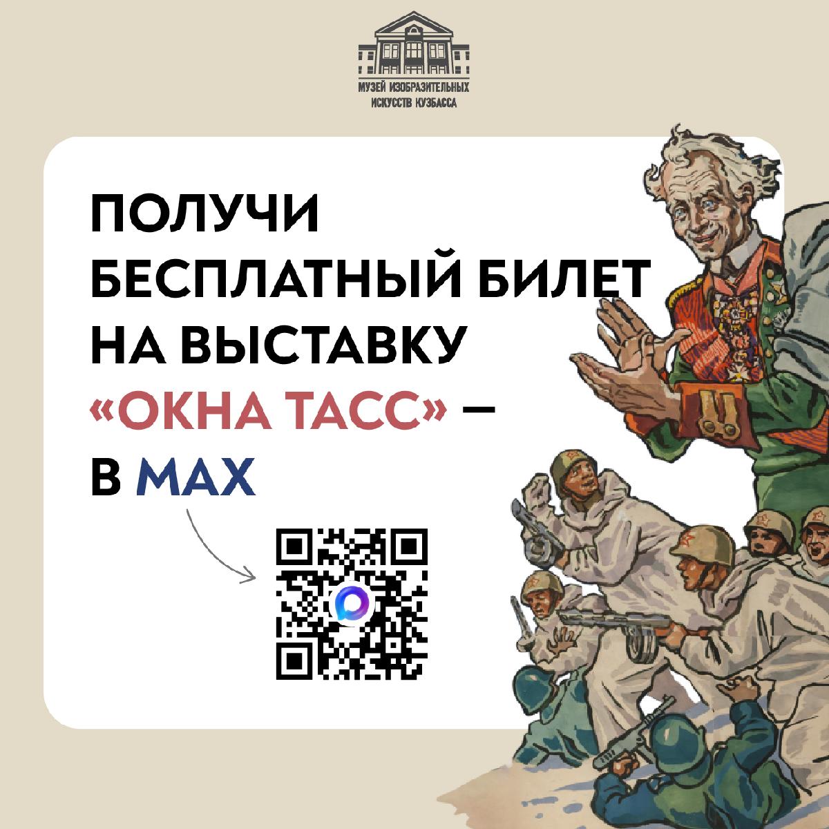 Бесплатное посещение выставки плакатов «Окна ТАСС»