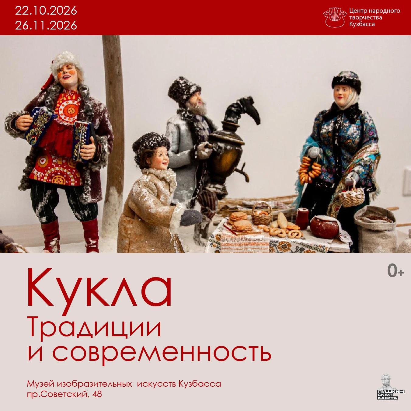 Выставка «Кукла. Традиции и современность