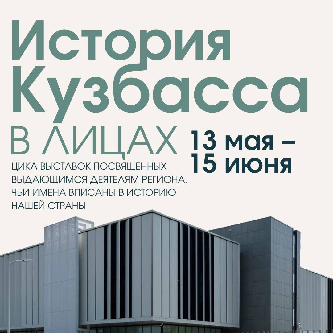 Цикл тематических выставок «История Кузбасса в лицах»