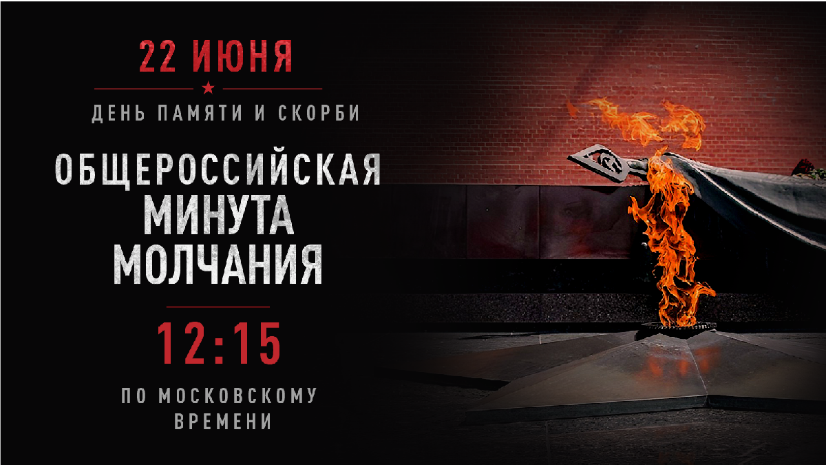 Oбщероссийская Минута молчания в День памяти и скорби