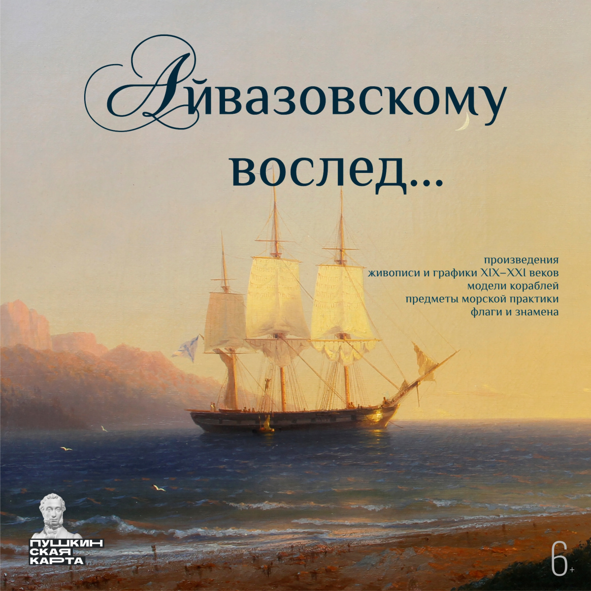 Айвазовскому вослед...