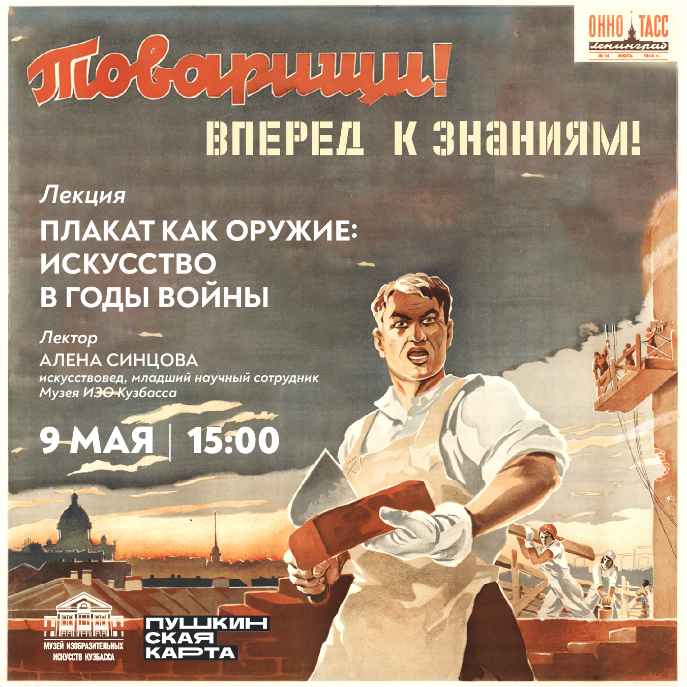 Лекция «Плакат как оружие: искусство в годы войны»