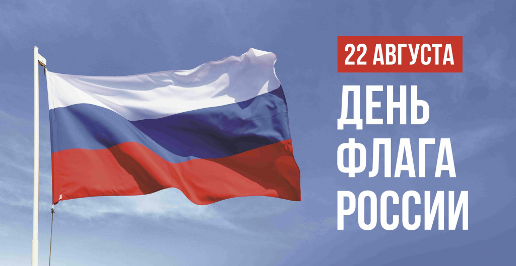 День государственного флага_3x6_1-jz.jpg